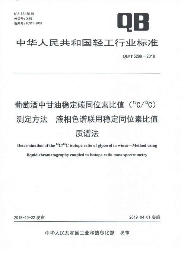 葡萄酒中甘油稳定碳同位素比值（13C/12C）测定方法 液相色谱联用稳定同位素比值质谱法 (QB/T 5299-2018）