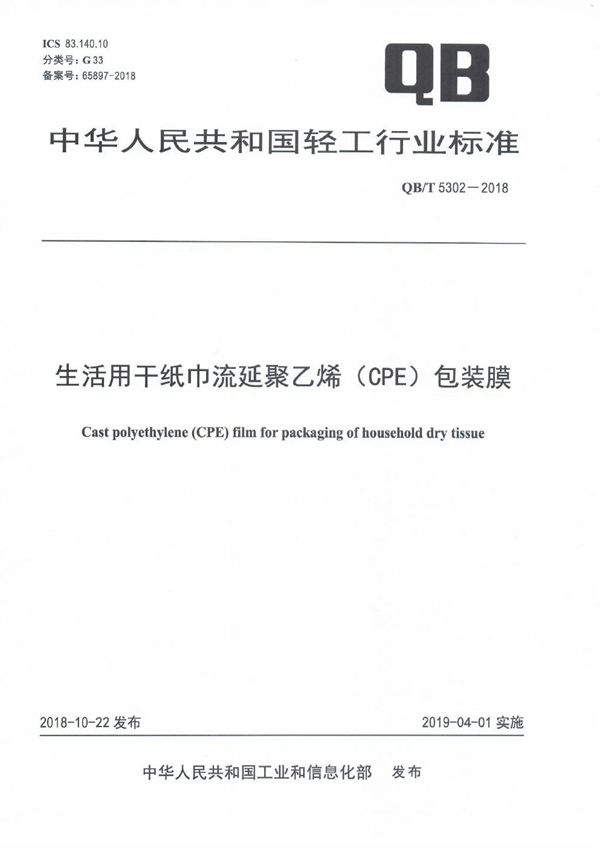 生活用干纸巾流延聚乙烯（CPE）包装膜 (QB/T 5302-2018）