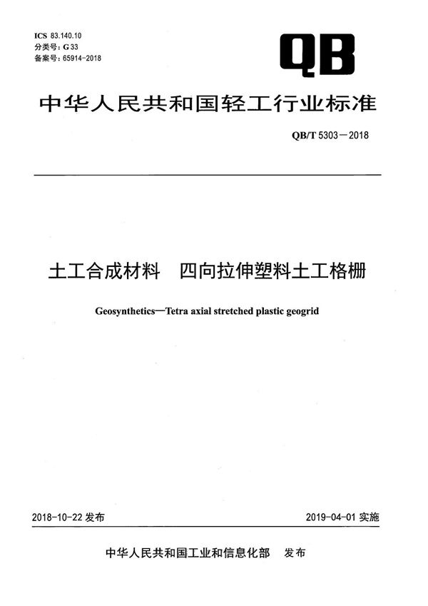 土工合成材料　四向拉伸塑料土工格栅 (QB/T 5303-2018）