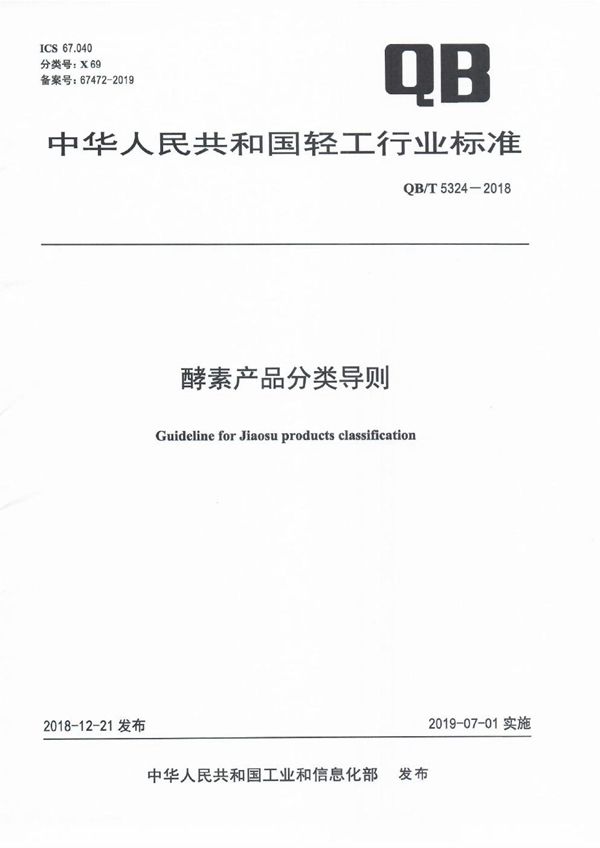 酵素产品分类导则 (QB/T 5324-2018）