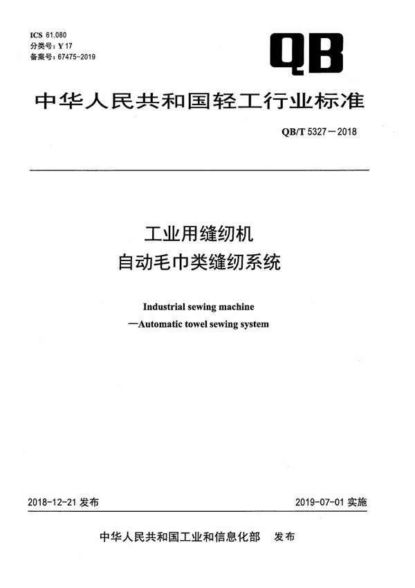 工业用缝纫机 自动毛巾类缝纫系统 (QB/T 5327-2018）