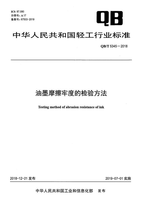 油墨摩擦牢度的检验方法 (QB/T 5345-2018）