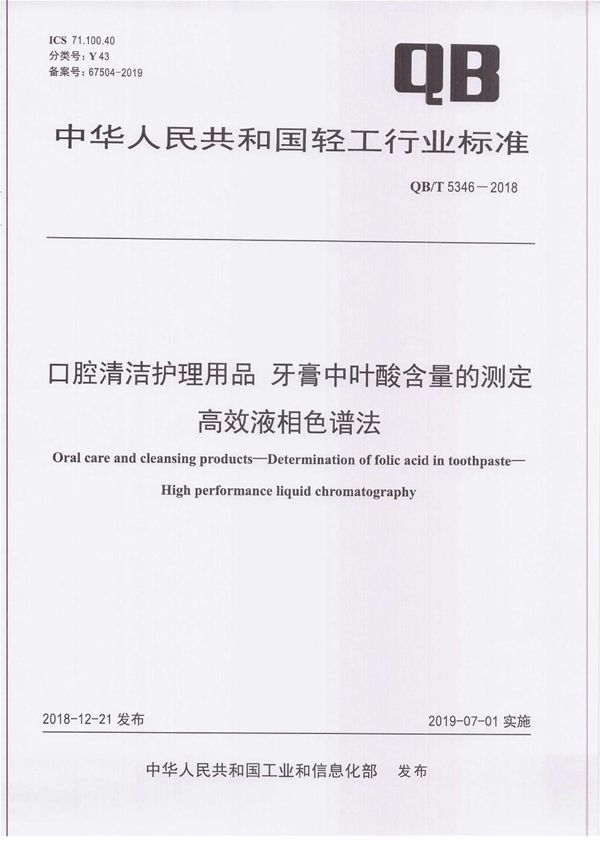 口腔清洁护理用品 牙膏中叶酸含量的测定 高效液相色谱法 (QB/T 5346-2018）