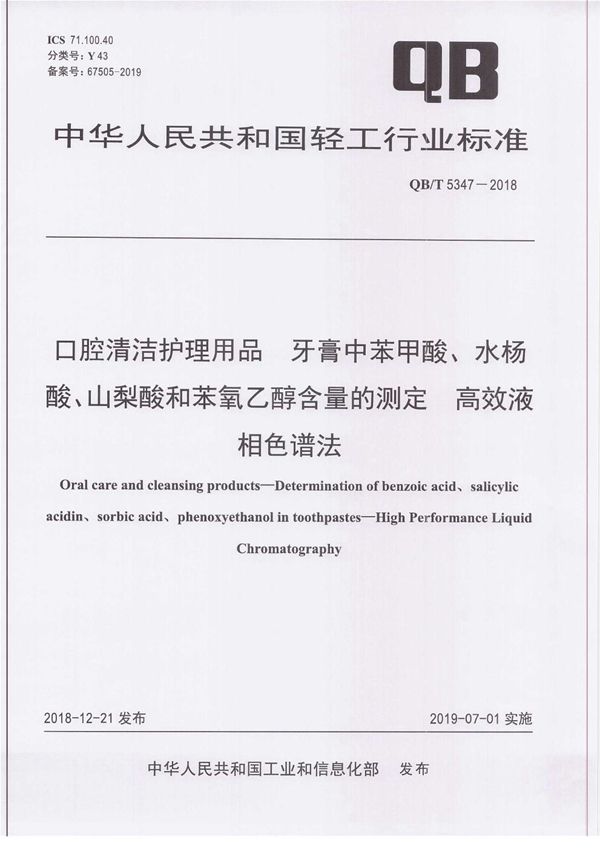 口腔清洁护理用品 牙膏中苯甲酸、水杨酸、山梨酸和苯氧乙醇含量的测定 高效液相色谱法 (QB/T 5347-2018）