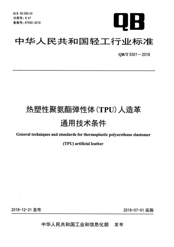 热塑性聚氨酯弹性体（TPU）人造革通用技术条件 (QB/T 5351-2018）