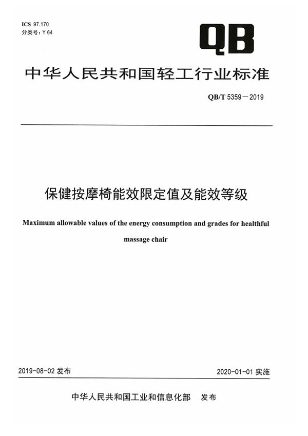 保健按摩椅能效限定值及能效等级 (QB/T 5359-2019）