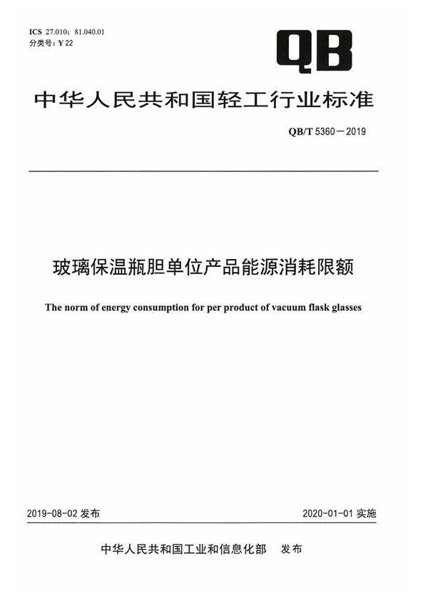 玻璃保温瓶胆单位产品能源消耗限额 (QB/T 5360-2019）