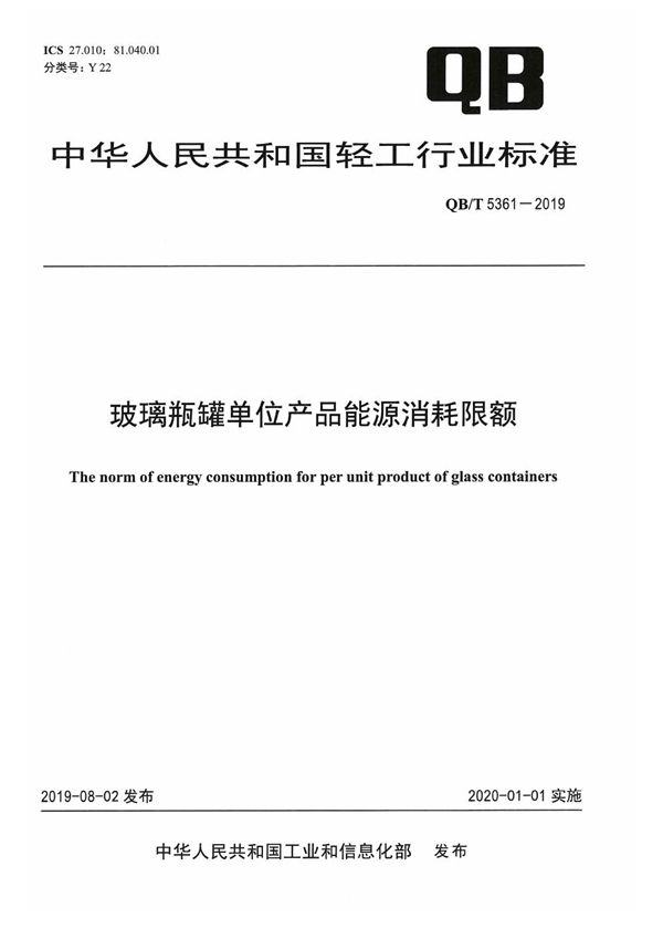 玻璃瓶罐单位产品能源消耗限额 (QB/T 5361-2019）