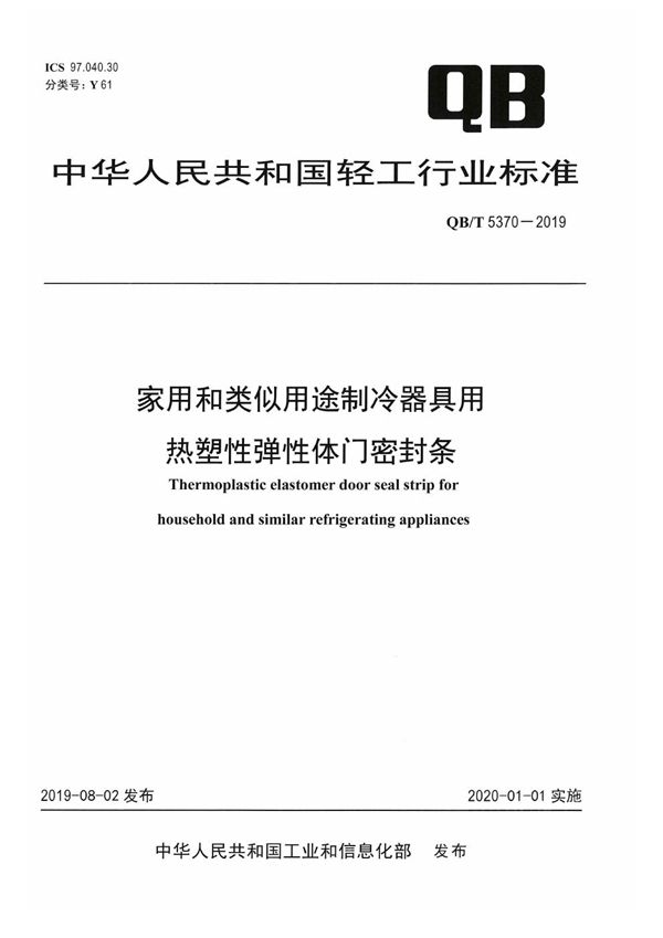 家用和类似用途制冷器具用热塑性弹性体门密封条 (QB/T 5370-2019）