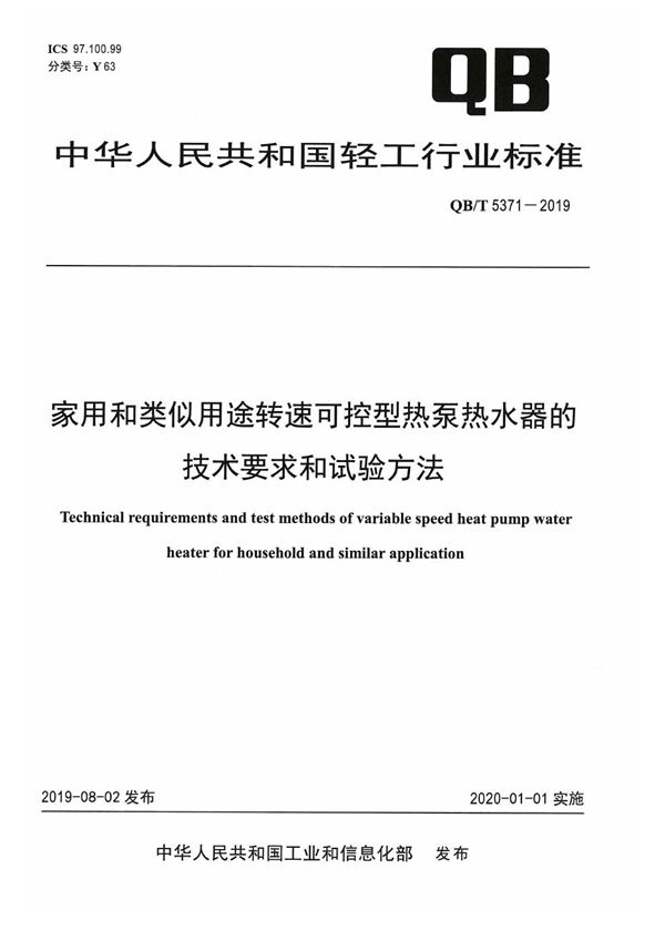 家用和类似用途转速可控型热泵热水器的技术要求和试验方法 (QB/T 5371-2019）