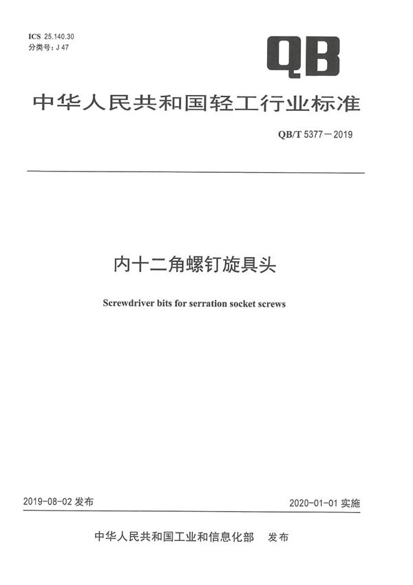 内十二角螺钉旋具头 (QB/T 5377-2019）