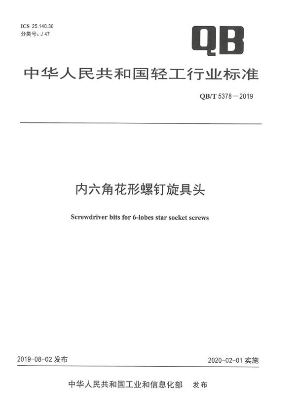 内六角花形螺钉旋具头 (QB/T 5378-2019）