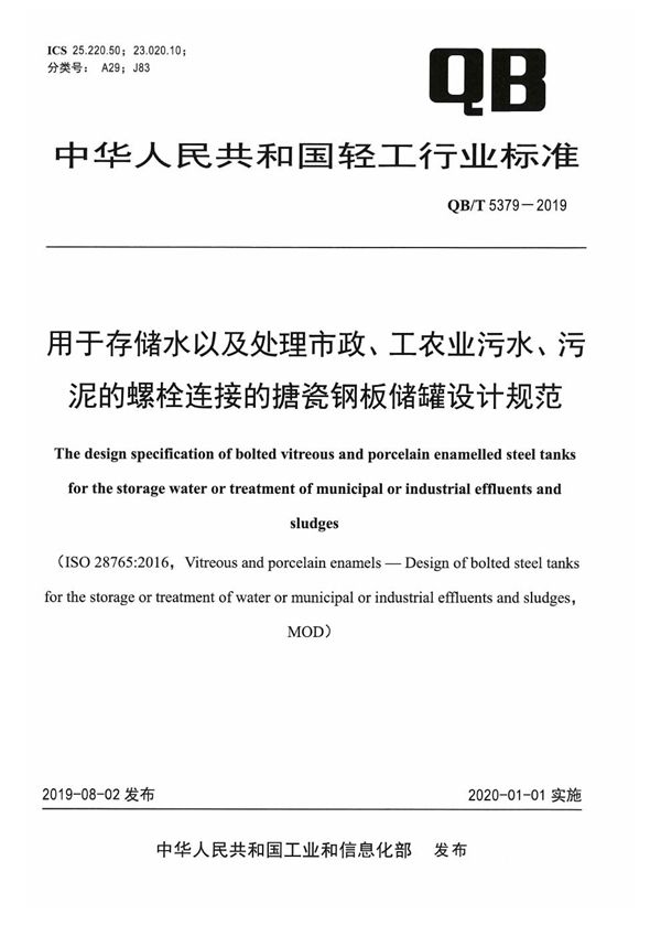 用于存储水以及处理市政、工农业污水、污泥的螺栓连接的搪瓷钢板储罐设计规范 (QB/T 5379-2019）