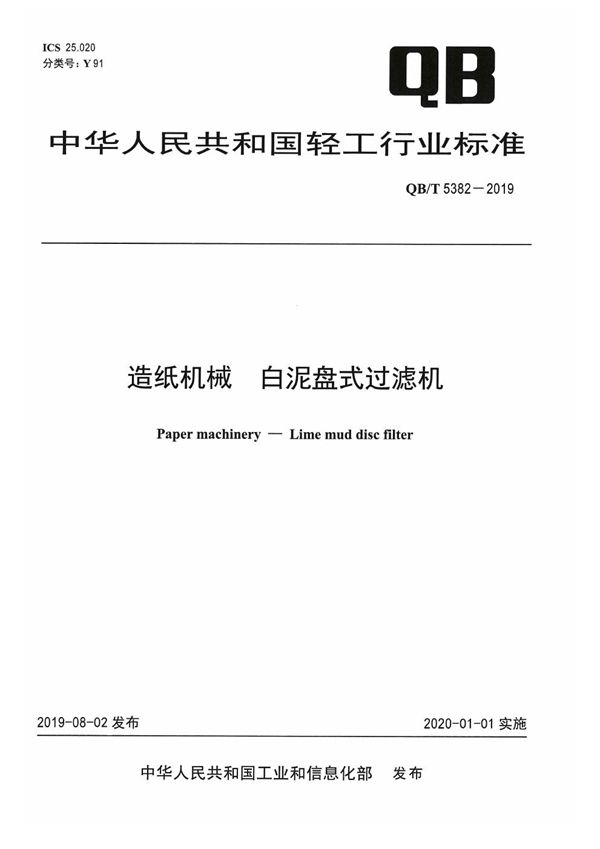 造纸机械  白泥盘式过滤机 (QB/T 5382-2019）