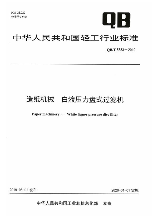 造纸机械  白液压力盘式过滤机 (QB/T 5383-2019）