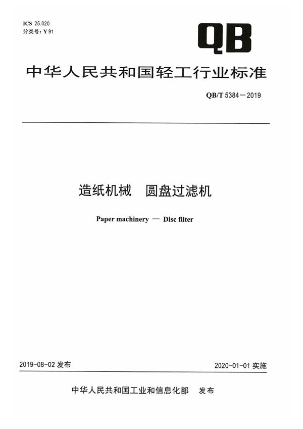 造纸机械  圆盘过滤机 (QB/T 5384-2019）