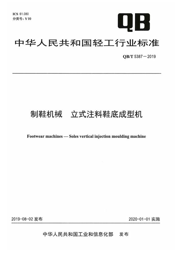 制鞋机械  立式注料鞋底成型机 (QB/T 5387-2019）