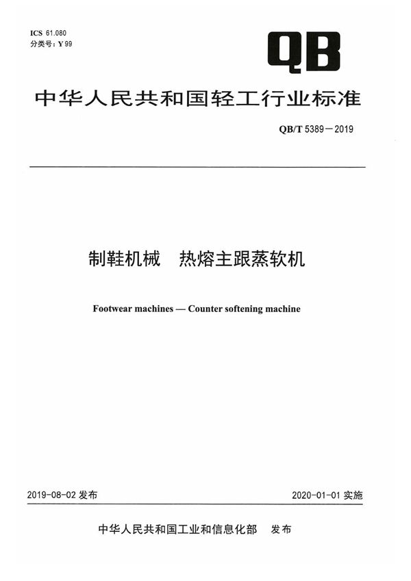 制鞋机械  热熔主跟蒸软机 (QB/T 5389-2019）