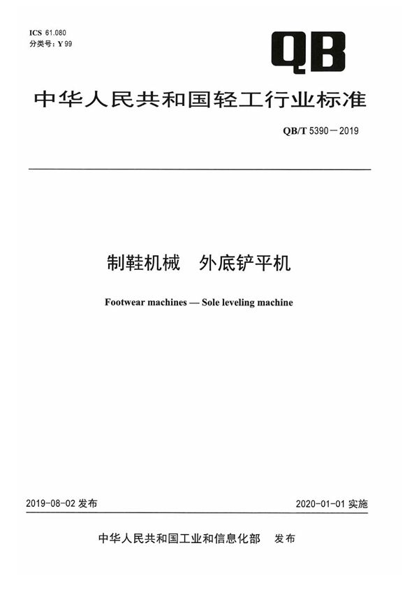 制鞋机械  外底铲平机 (QB/T 5390-2019）