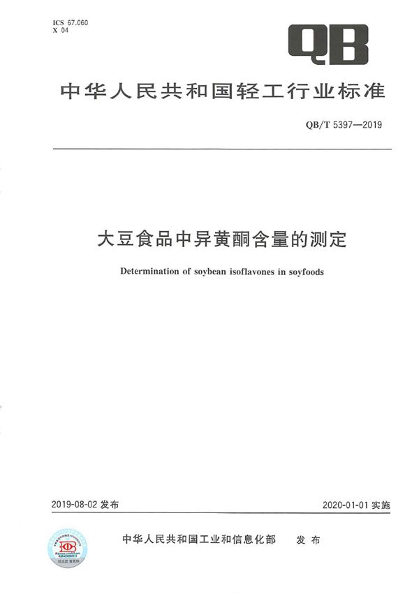 大豆食品中异黄酮含量的测定 (QB/T 5397-2019）