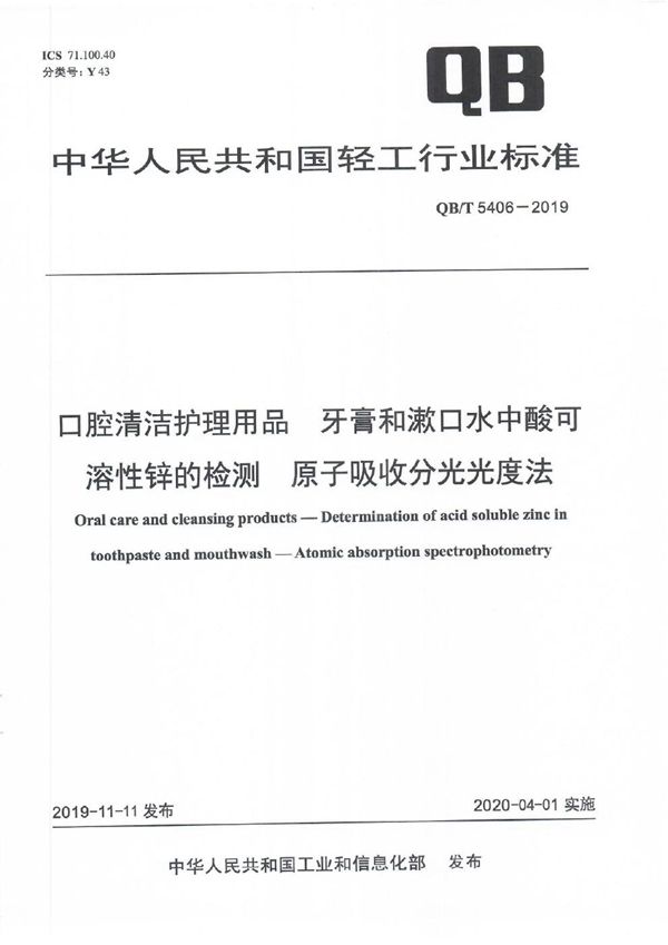 口腔清洁护理用品 牙膏和漱口水中酸可溶性锌的检测 原子吸收分光光度法 (QB/T 5406-2019）