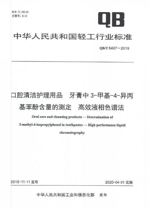 口腔清洁护理用品 牙膏中3-甲基-4-异丙基苯酚含量的测定 高效液相色谱法 (QB/T 5407-2019）