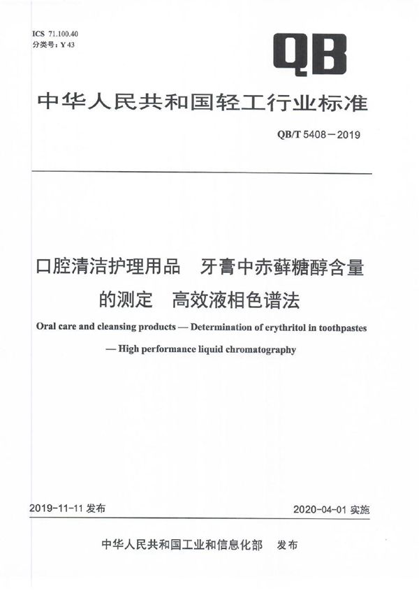 口腔清洁护理用品 牙膏中赤藓糖醇含量的测定 高效液相色谱法 (QB/T 5408-2019）