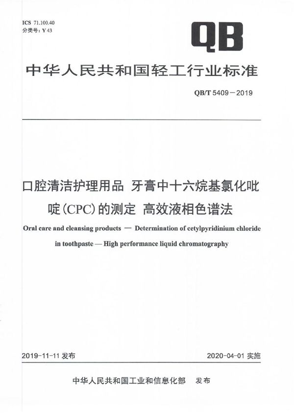 口腔清洁护理用品 牙膏中十六烷基氯化吡啶（CPC）的测定 高效液相色谱法 (QB/T 5409-2019）