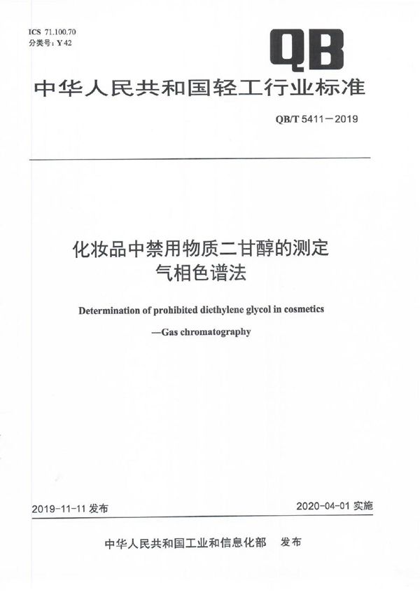 化妆品中禁用物质二甘醇的测定 气相色谱法 (QB/T 5411-2019）