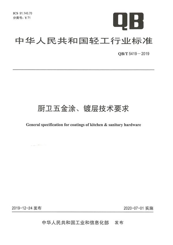 厨卫五金涂、镀层技术要求 (QB/T 5419-2019）