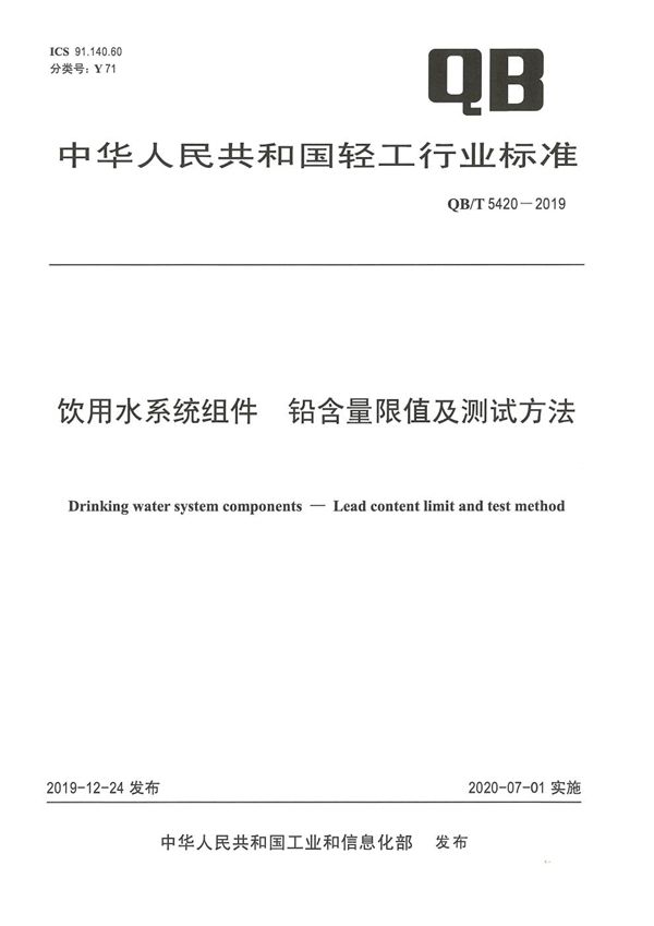 饮用水系统组件  铅含量限值及测试方法 (QB/T 5420-2019）