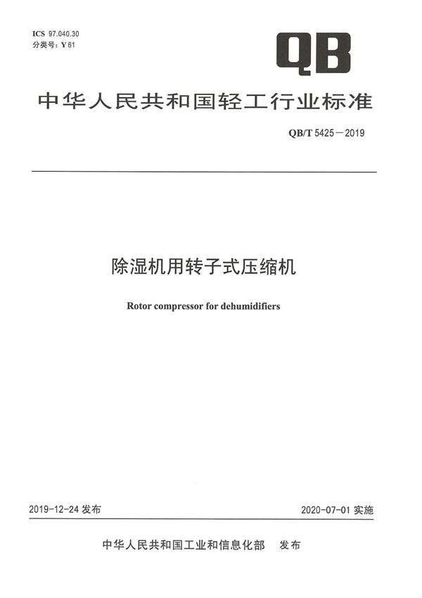 除湿机用转子式压缩机 (QB/T 5425-2019）