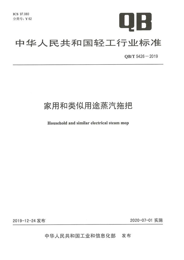 家用和类似用途蒸汽拖把 (QB/T 5426-2019）