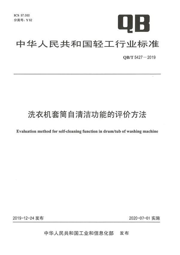 洗衣机套筒自清洁功能的评价方法 (QB/T 5427-2019）