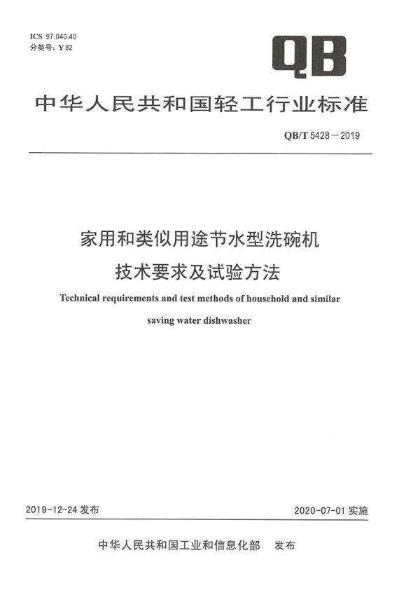 家用和类似用途节水型洗碗机  技术要求及试验方法 (QB/T 5428-2019）