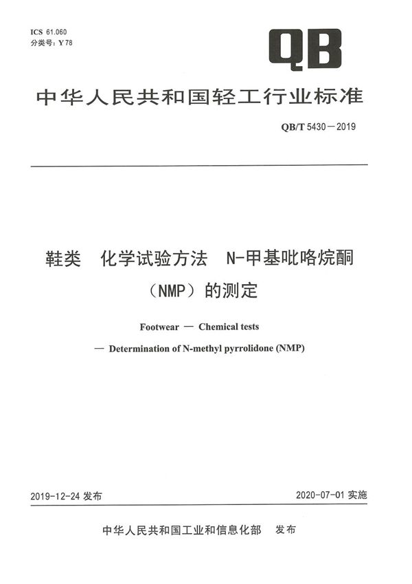 鞋类  化学试验方法 N-甲基吡咯烷酮（NMP）的测定 (QB/T 5430-2019）