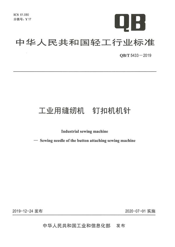 工业用缝纫机  钉扣机机针 (QB/T 5433-2019）