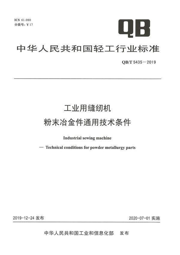 工业用缝纫机  粉末冶金件通用技术条件 (QB/T 5435-2019）