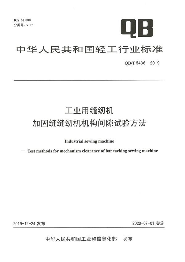 工业用缝纫机  加固缝缝纫机机构间隙试验方法 (QB/T 5436-2019）