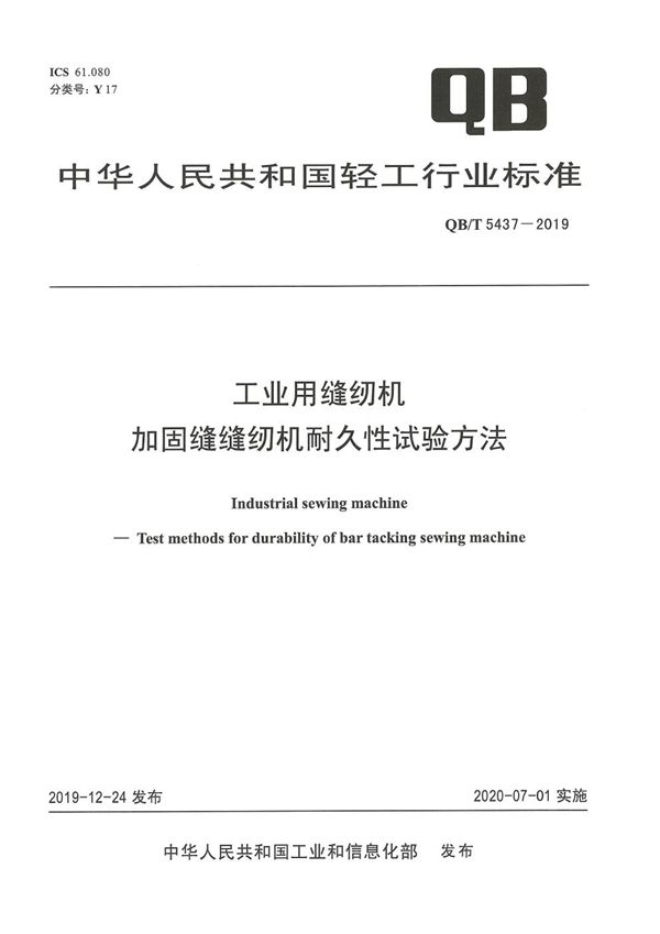 工业用缝纫机  加固缝缝纫机耐久性试验方法 (QB/T 5437-2019）