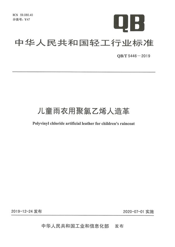 儿童雨衣用聚氯乙烯人造革 (QB/T 5446-2019）