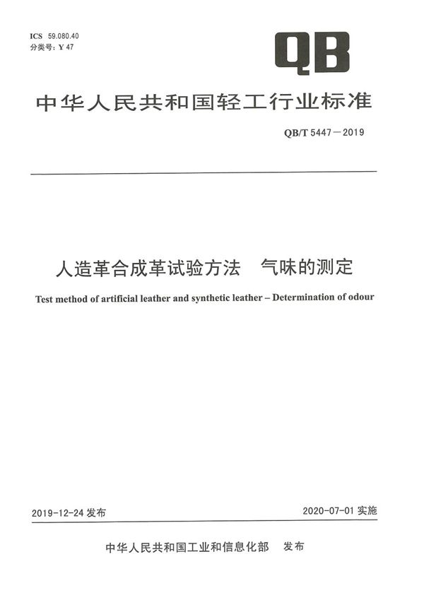 人造革合成革试验方法 气味的测定 (QB/T 5447-2019）