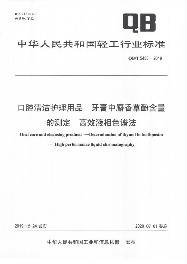 口腔清洁护理用品 牙膏中麝香草酚含量的测定 高效液相色谱法 (QB/T 5453-2019）