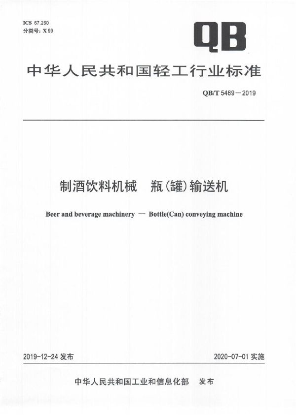 制酒饮料机械  瓶(罐)输送机 (QB/T 5469-2019）