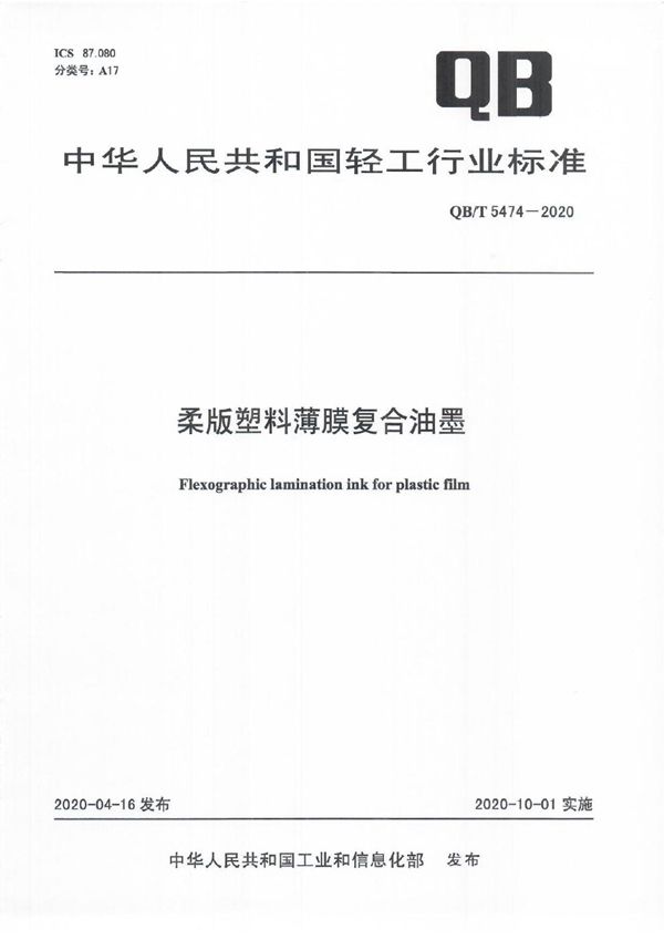 柔版塑料薄膜复合油墨 (QB/T 5474-2020）