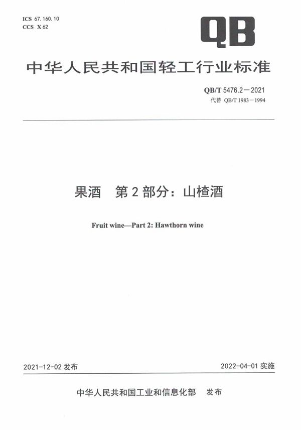 果酒 第 2 部分：山楂酒 (QB/T 5476.2-2021)