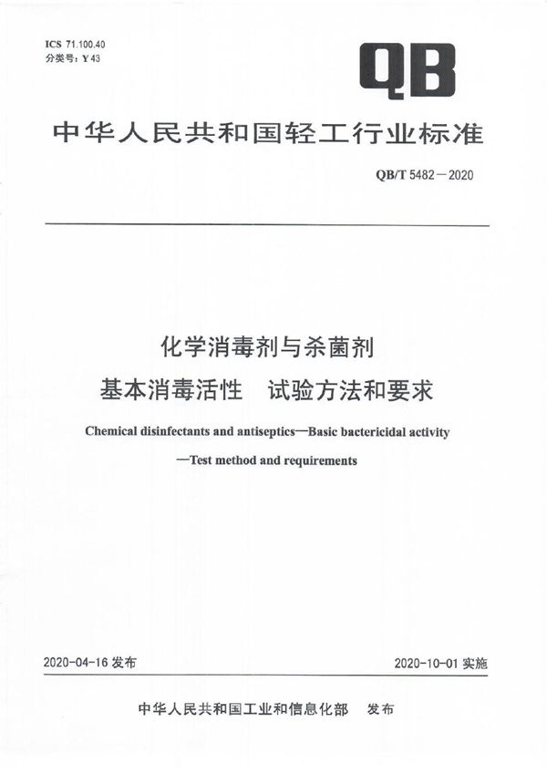 化学消毒剂与杀菌剂  基本消毒活性  试验方法和要求 (QB/T 5482-2020）