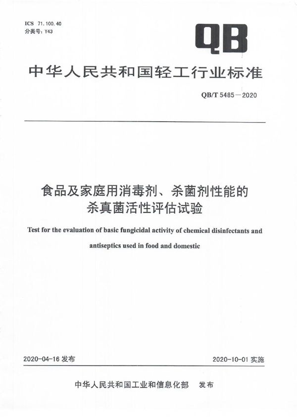 食品及家庭用消毒剂、杀菌剂性能的杀真菌活性评估试验 (QB/T 5485-2020）