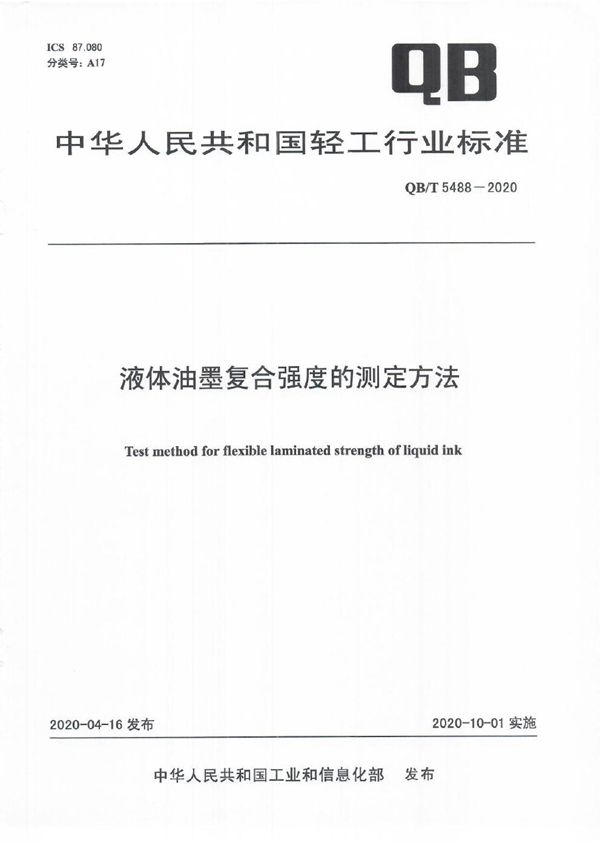 液体油墨复合强度的测定方法 (QB/T 5488-2020）