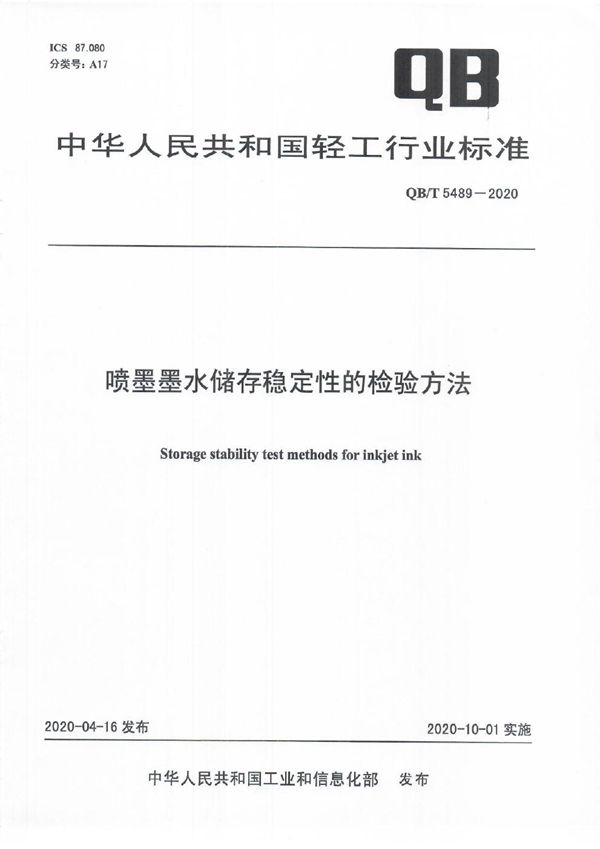 喷墨墨水储存稳定性的检验方法 (QB/T 5489-2020）